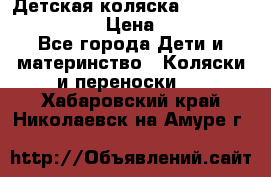 Детская коляска Reindeer Style Len › Цена ­ 39 100 - Все города Дети и материнство » Коляски и переноски   . Хабаровский край,Николаевск-на-Амуре г.